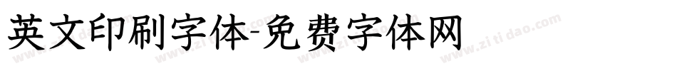 英文印刷字体字体转换