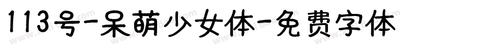 113号-呆萌少女体字体转换