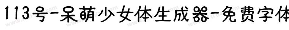 113号-呆萌少女体生成器字体转换