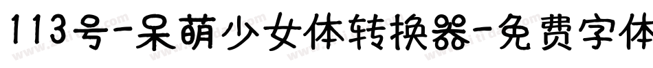 113号-呆萌少女体转换器字体转换