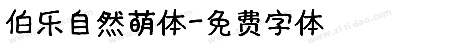 伯乐自然萌体字体转换
