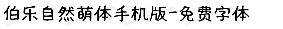 伯乐自然萌体手机版字体转换