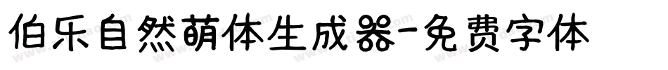 伯乐自然萌体生成器字体转换