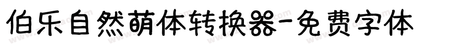 伯乐自然萌体转换器字体转换