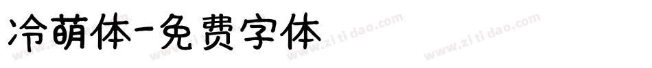冷萌体字体转换