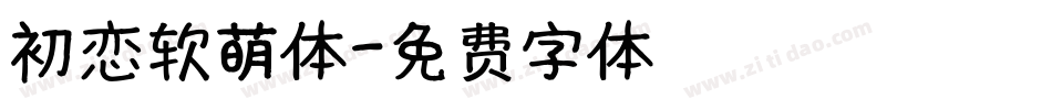 初恋软萌体字体转换