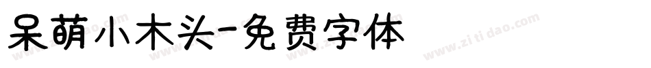 呆萌小木头字体转换
