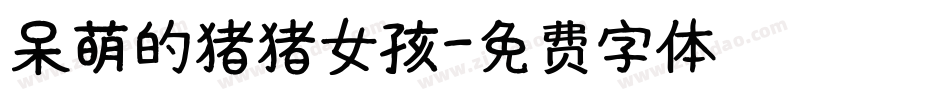 呆萌的猪猪女孩字体转换