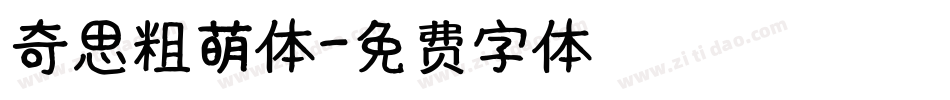 奇思粗萌体字体转换