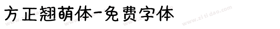 方正翘萌体字体转换