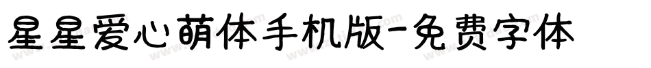 星星爱心萌体手机版字体转换