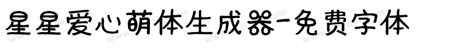 星星爱心萌体生成器字体转换