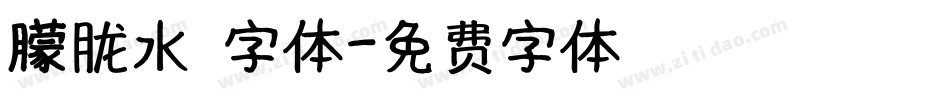 朦胧水黑字体字体转换