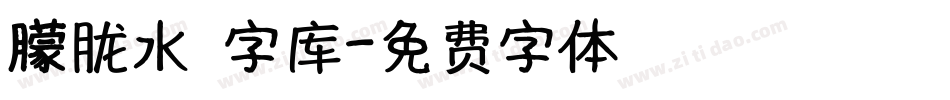 朦胧水黑字库字体转换