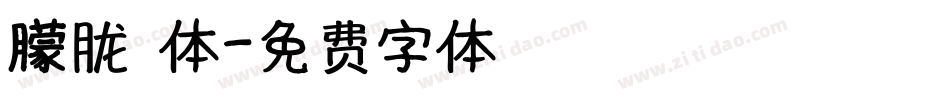 朦胧黑体字体转换