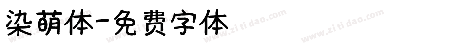 染萌体字体转换