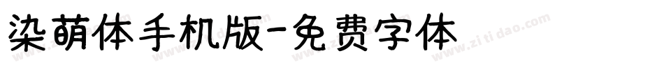 染萌体手机版字体转换