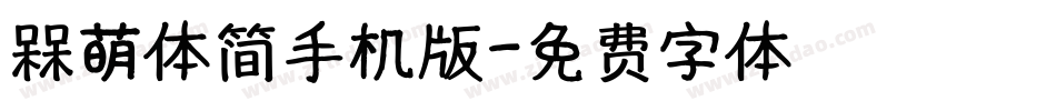 槑萌体简手机版字体转换
