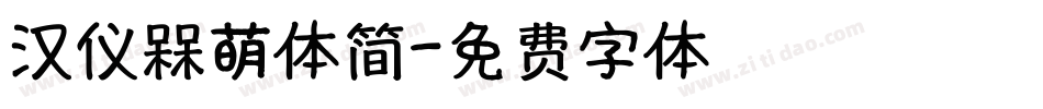 汉仪槑萌体简字体转换