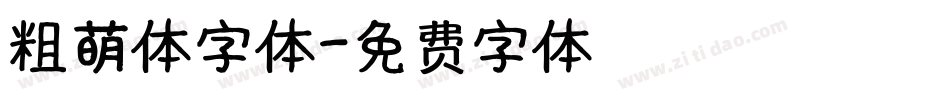 粗萌体字体字体转换