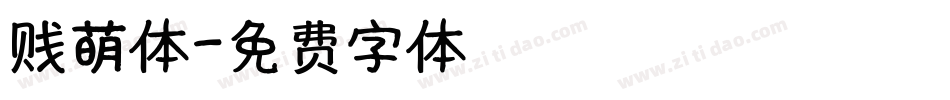 贱萌体字体转换
