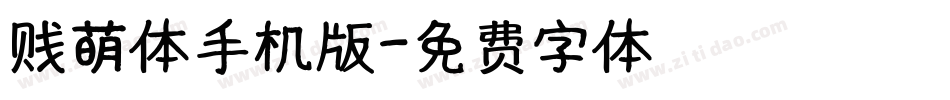 贱萌体手机版字体转换