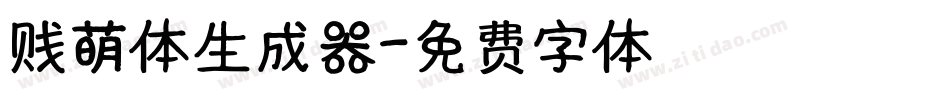 贱萌体生成器字体转换