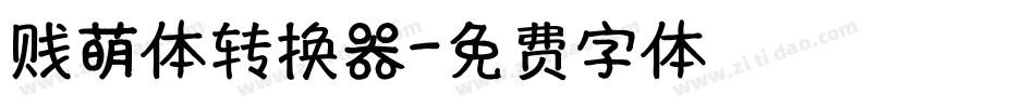 贱萌体转换器字体转换