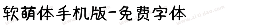 软萌体手机版字体转换