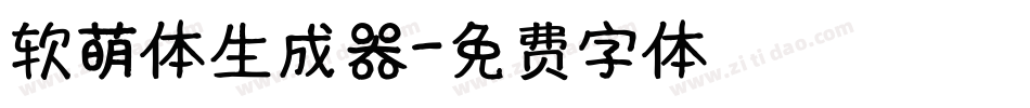 软萌体生成器字体转换