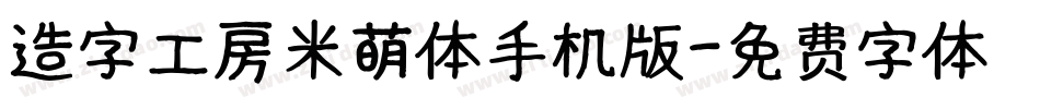 造字工房米萌体手机版字体转换