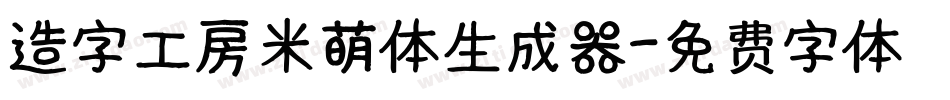 造字工房米萌体生成器字体转换