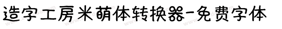 造字工房米萌体转换器字体转换