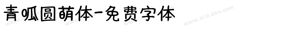 青呱圆萌体字体转换