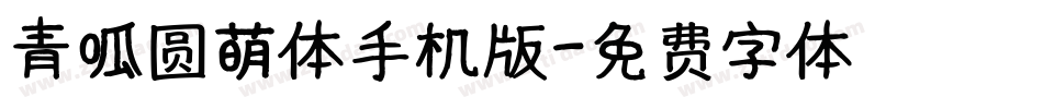 青呱圆萌体手机版字体转换