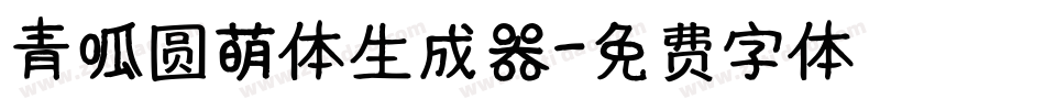 青呱圆萌体生成器字体转换