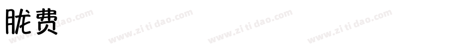 朦胧水黑字体字体转换
