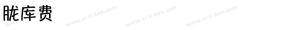 朦胧水黑字库字体转换