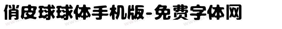 俏皮球球体手机版字体转换