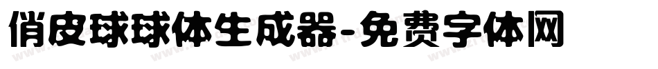 俏皮球球体生成器字体转换