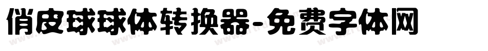 俏皮球球体转换器字体转换