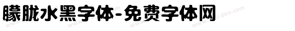 朦胧水黑字体字体转换