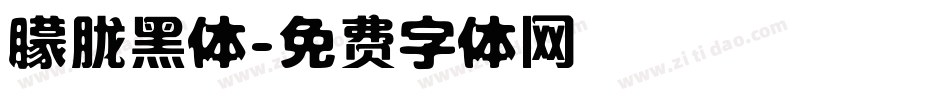 朦胧黑体字体转换