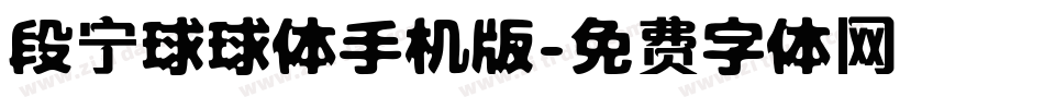 段宁球球体手机版字体转换