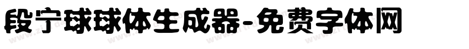 段宁球球体生成器字体转换