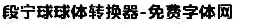 段宁球球体转换器字体转换
