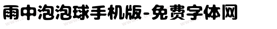 雨中泡泡球手机版字体转换
