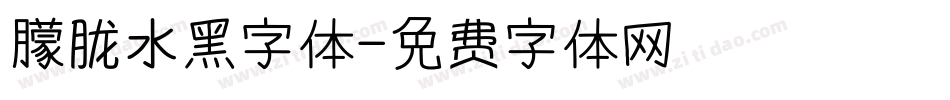 朦胧水黑字体字体转换