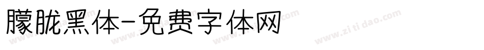 朦胧黑体字体转换