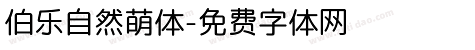 伯乐自然萌体字体转换